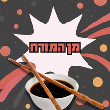 מוצרי מכולת מכל העולם